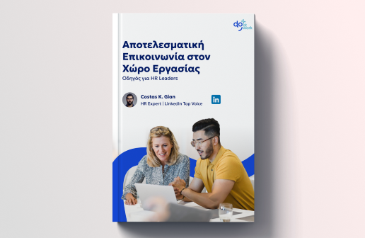 Αποτελεσματική Επικοινωνία στον Χώρο Εργασίας