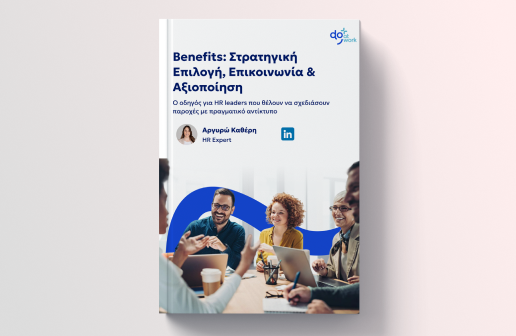 Benefits: Στρατηγική Επιλογή, Επικοινωνία & Αξιοποίηση